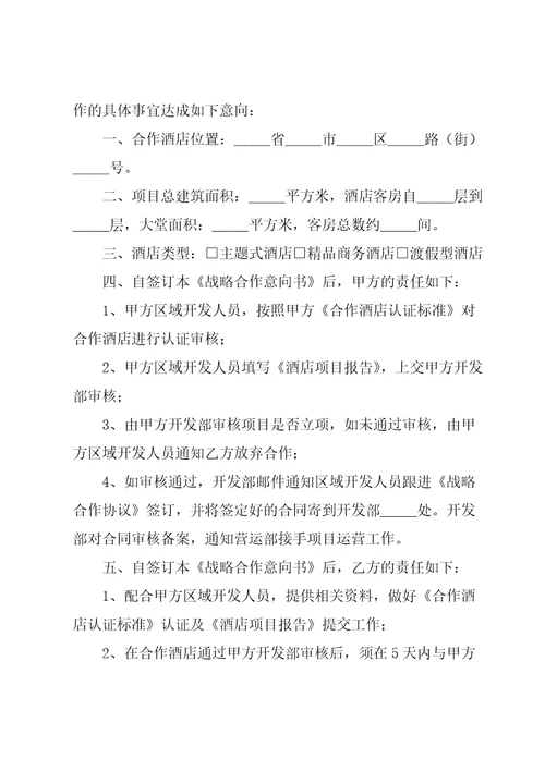 战略合作意向书集合15篇