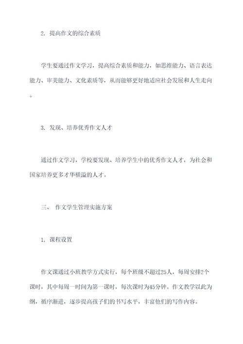 作文学生管理制度