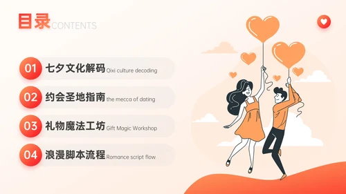 红橙色插画风七夕浪漫约会策划PPT模板