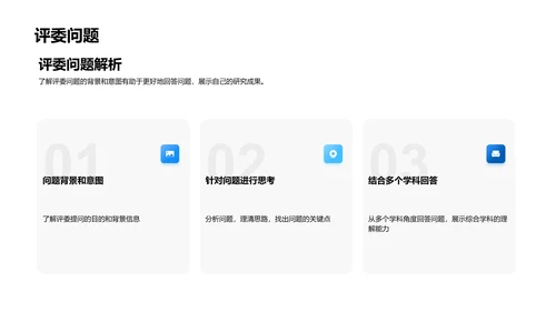 交叉学科答辩指南PPT模板