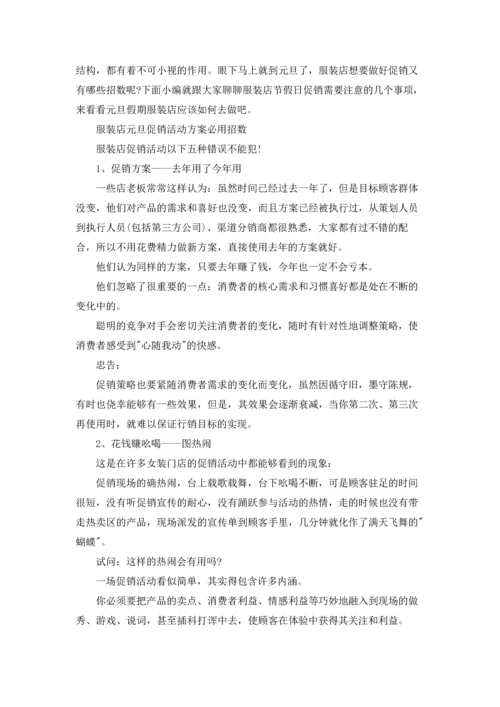 服装促销活动方案(集合15篇).docx