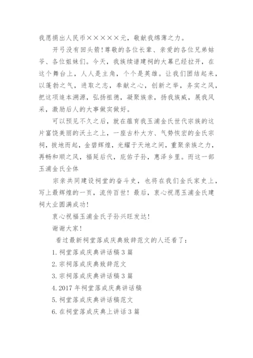 最新祠堂落成庆典致辞范文_1.docx