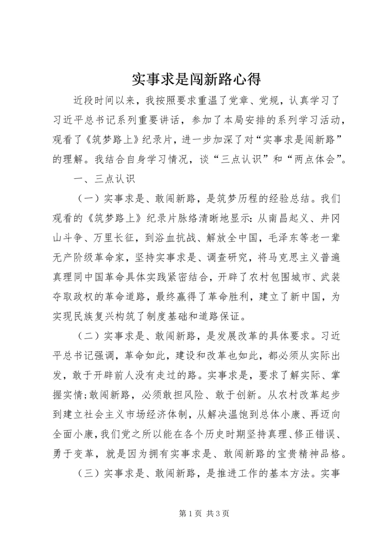 实事求是闯新路心得_2.docx