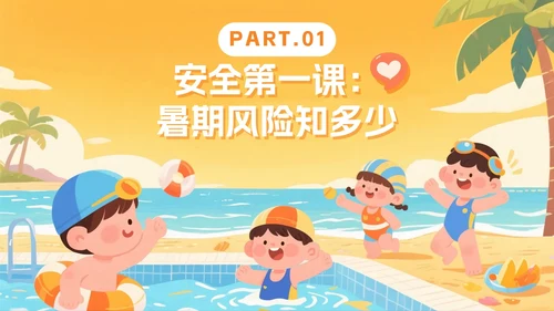 黄色卡通插画风暑假安全教育班会PPT模板
