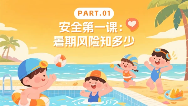 黄色卡通插画风暑假安全教育班会PPT模板