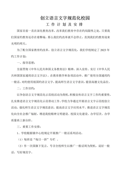 创建语言文字规范化校园工作计划及安排.docx
