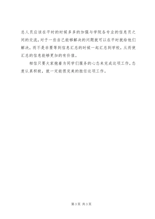 信息员经验交流 (4).docx