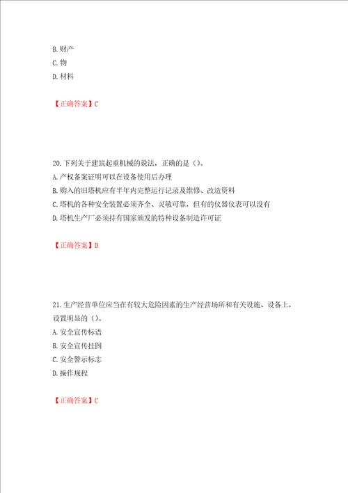 2022版山东省建筑施工企业安全生产管理人员项目负责人B类考核题库押题卷及答案第87期