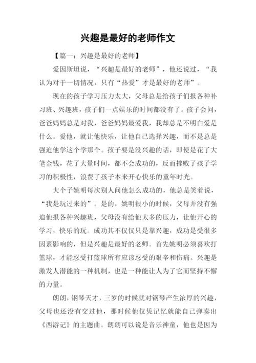 兴趣是最好的老师作文-1.docx