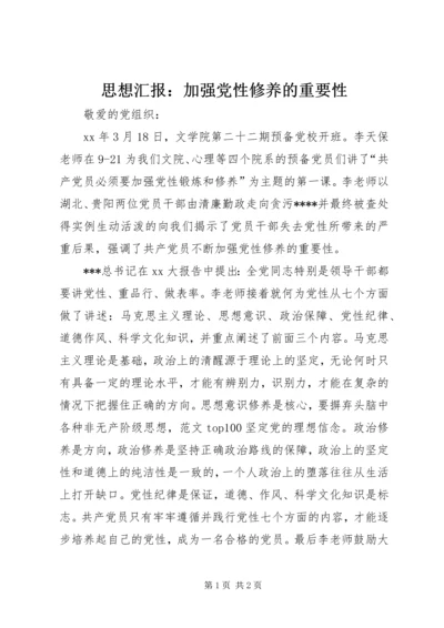 思想汇报：加强党性修养的重要性.docx