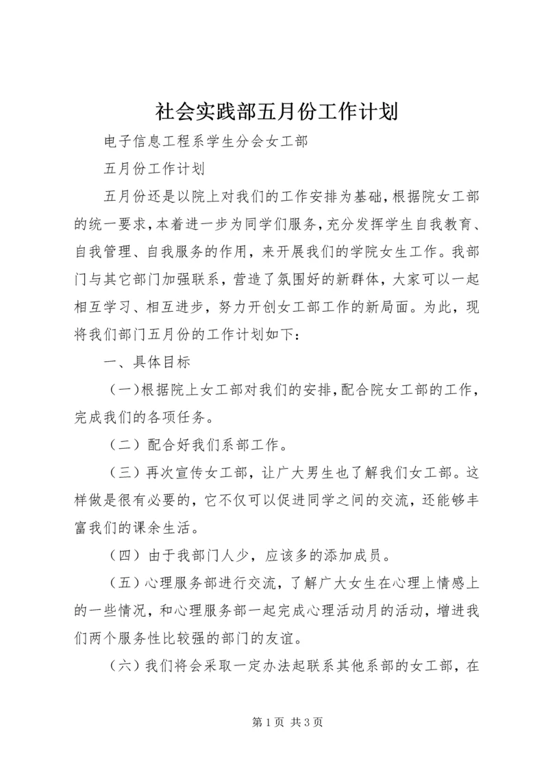 社会实践部五月份工作计划 (5).docx