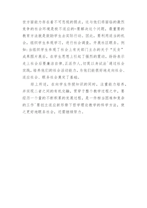 浅谈哲学理论教学中的能力培养优秀论文.docx