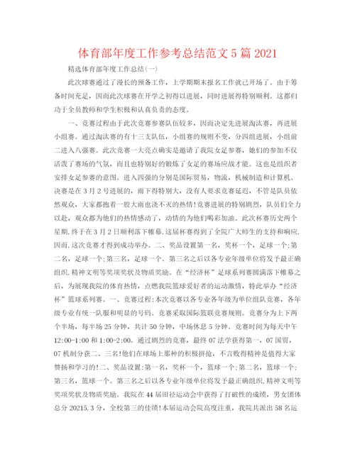 精编之体育部年度工作参考总结范文5篇.docx