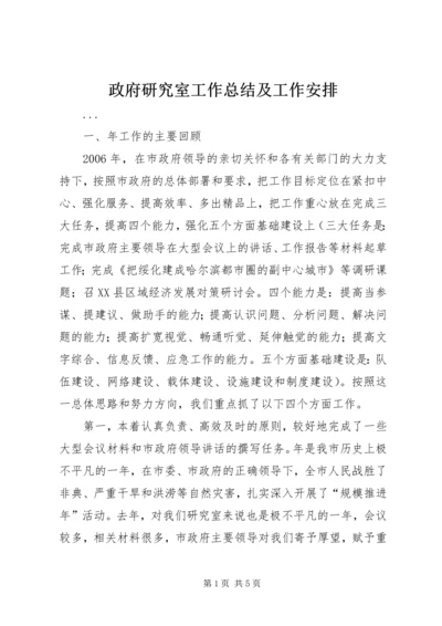 政府研究室工作总结及工作安排 (3).docx