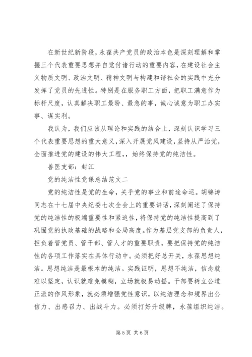 党的纯洁性党课总结.docx