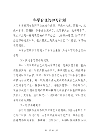 科学合理的学习计划 (3).docx