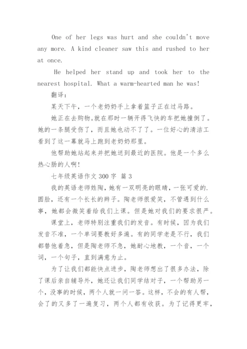 七年级英语作文300字_5.docx