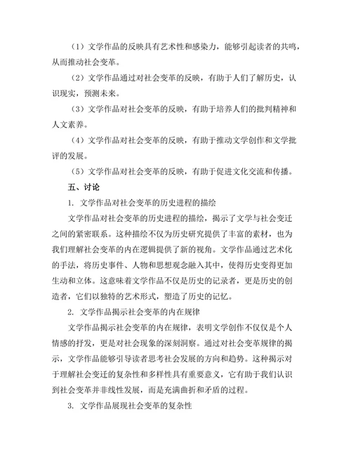 文学作品对社会变革的反映
