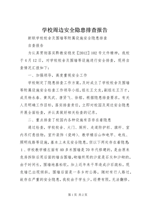 学校周边安全隐患排查报告 (2).docx