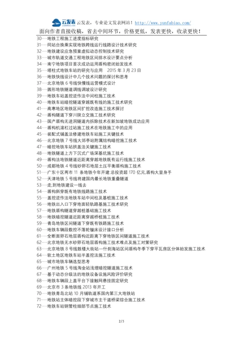 开平职称改革职称论文发表-地铁土建施工技术论文选题题目.docx