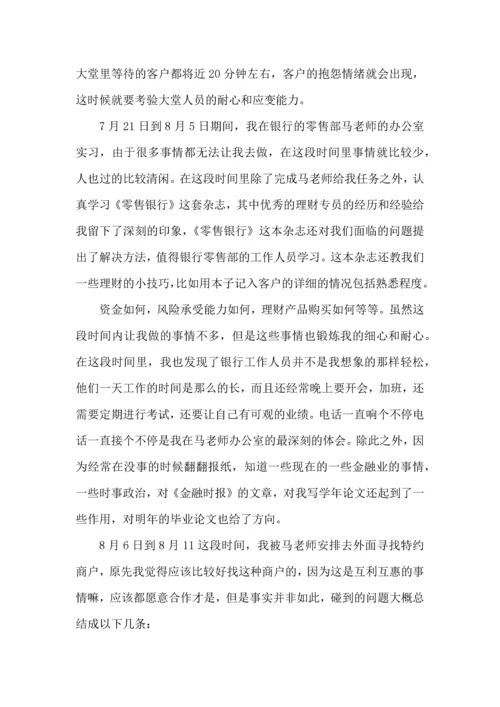 银行大学生实习的心得大全.docx