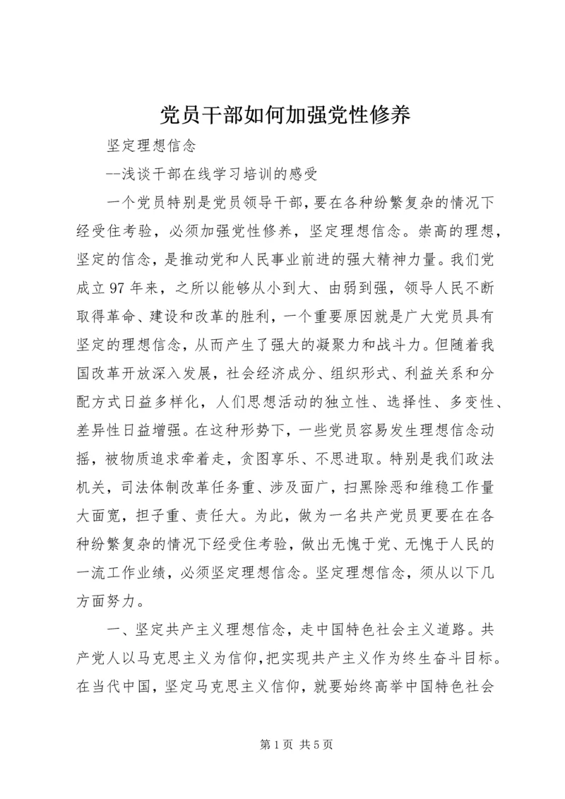 党员干部如何加强党性修养.docx