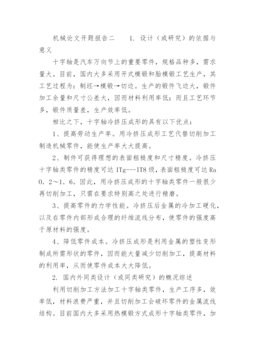 机械论文开题报告.docx
