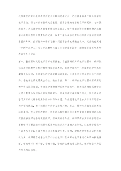 刍议高校声乐教学多元化教学方法.docx