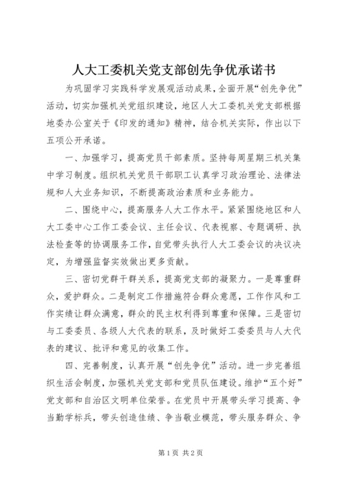 人大工委机关党支部创先争优承诺书.docx