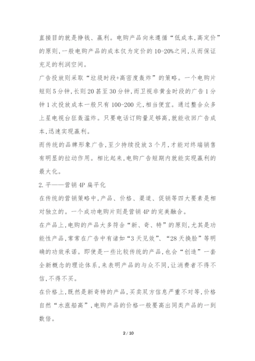 浅析我国电视购物未来模式研究论文.docx