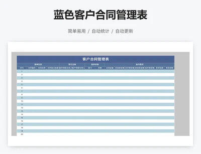 蓝色客户合同管理表