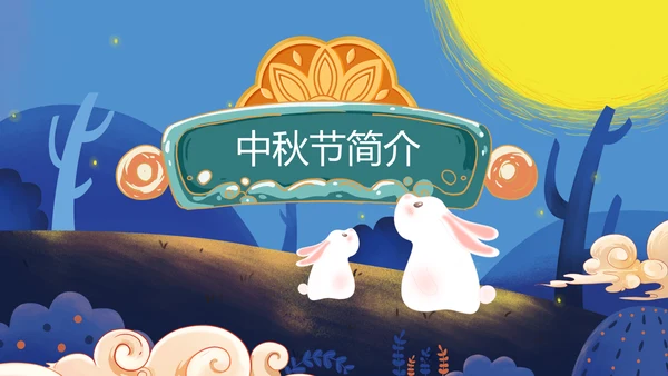 唯美手绘风中国传统节日团圆节中秋节PPT模板