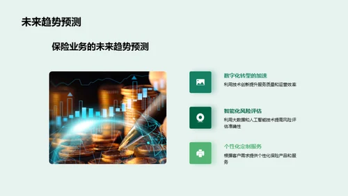 财务前瞻：保险业挑战与策略