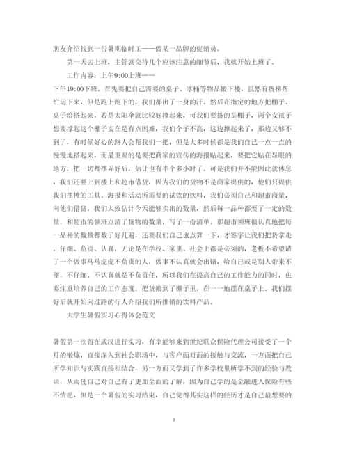 精编大学生暑假实习心得体会范文.docx