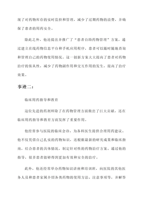 药剂师先进事迹材料