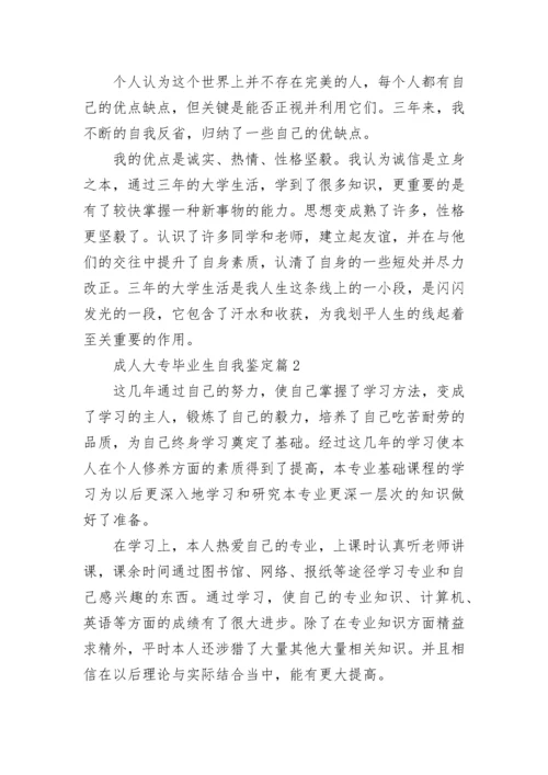 成人大专毕业生自我鉴定(通用7篇).docx