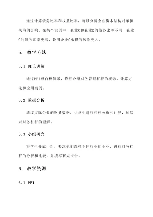 财务管理杠杆教学方案