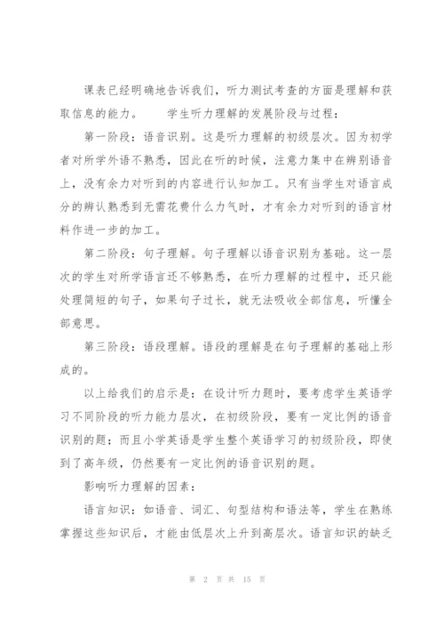 小学英语听说测试的理论与方法讲解.docx
