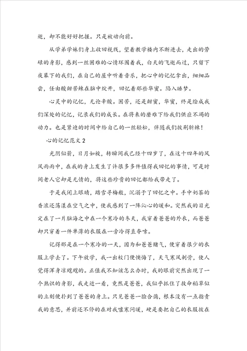 关于心的记忆题目的600字高中生作文