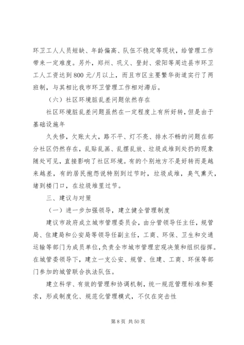 城市管理调研报告 (2).docx