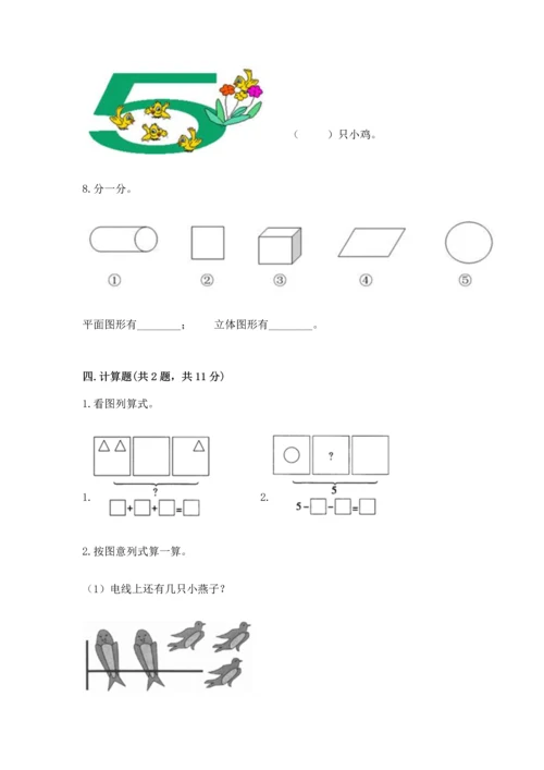 人教版一年级上册数学期中测试卷附完整答案（名校卷）.docx