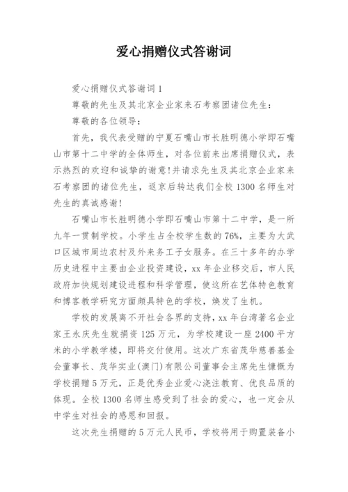 爱心捐赠仪式答谢词.docx