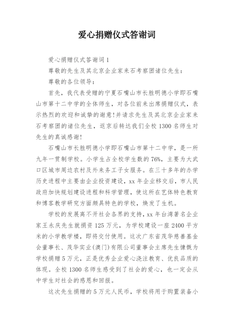 爱心捐赠仪式答谢词.docx