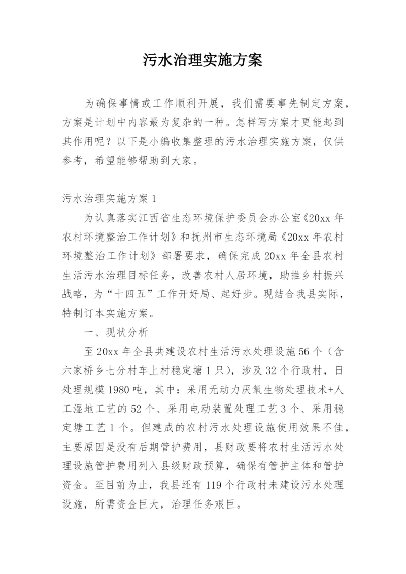 污水治理实施方案.docx