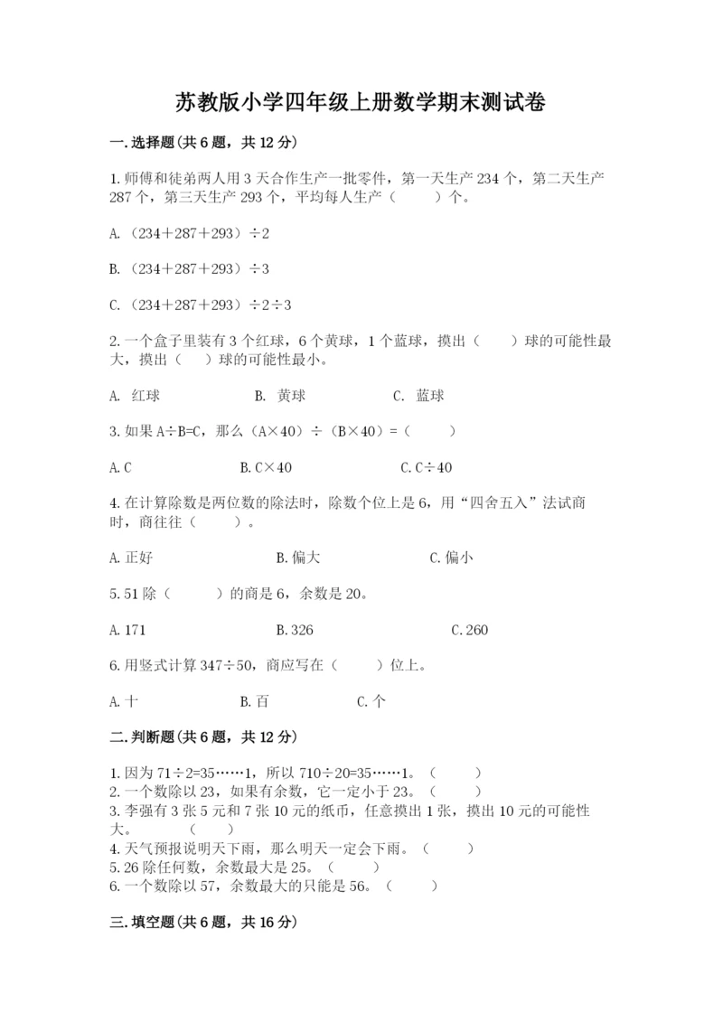 苏教版小学四年级上册数学期末测试卷带精品答案.docx