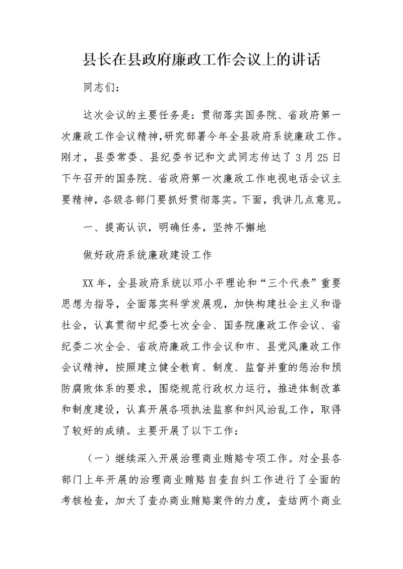 县长在县政府廉政工作会议上的讲话