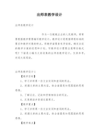 出师表教学设计.docx