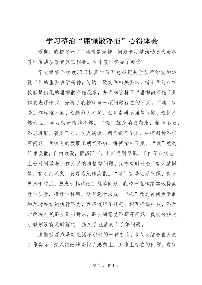 学习整治“庸懒散浮拖”心得体会.docx