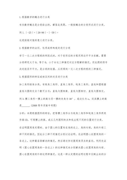 分类思想在初中教学中的渗透王荣升.docx