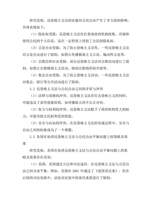 反恐怖主义法与公民自由的平衡问题研究